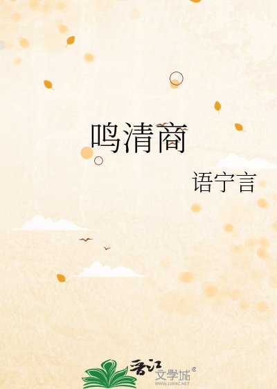 鸣清商