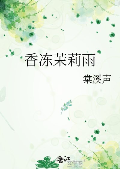 《香凍茉莉雨》