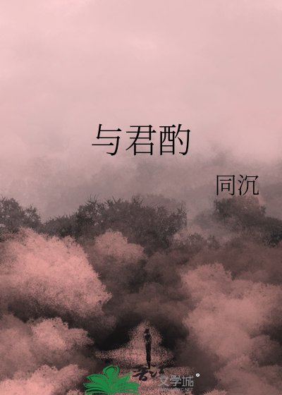 与君酌