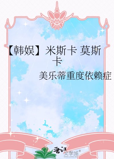 【韩娱】米斯卡 莫斯卡