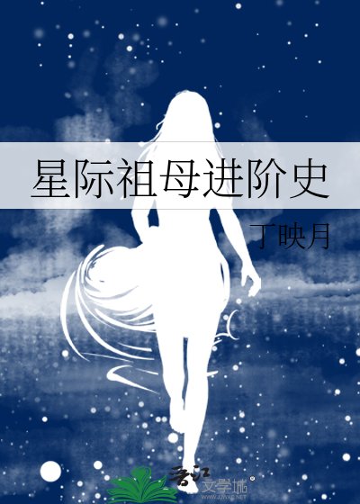 星际祖母进阶史