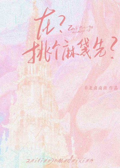 在?条个马袋先?