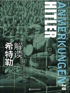 《解讀希特勒(出版書)》