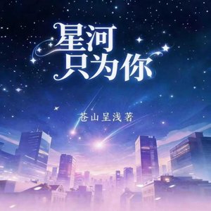 《星河只為你》