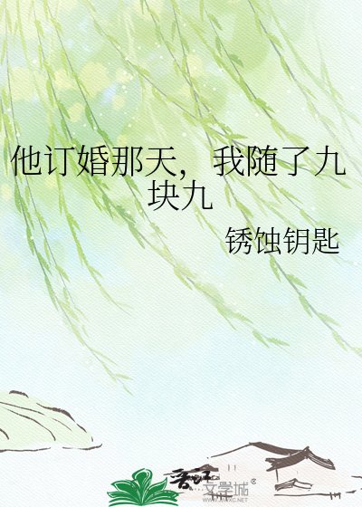 《他訂婚那天,我隨了九塊九》