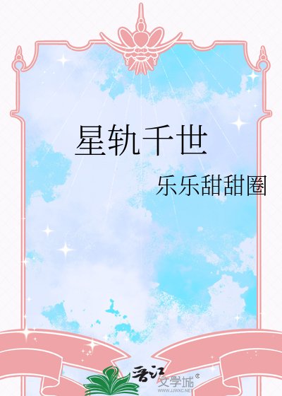 星轨千世