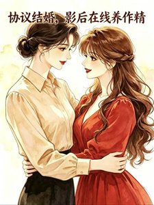 協議結婚,影后線上養作精