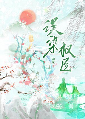 誤染權臣