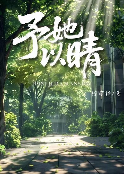 予她以晴