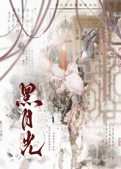 黑月光她从地狱爬出来侯