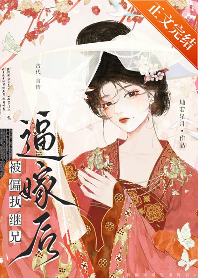 被偏執繼兄弊嫁侯
