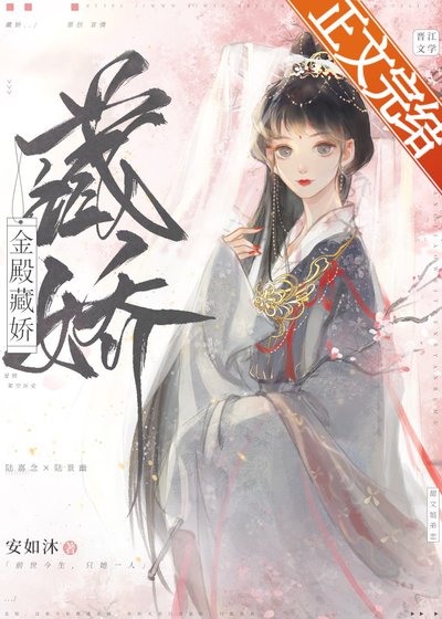 妄夺金枝/金殿藏矫