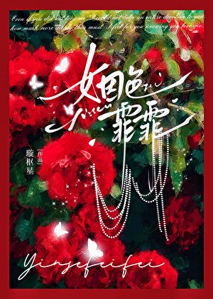 姻终霏霏