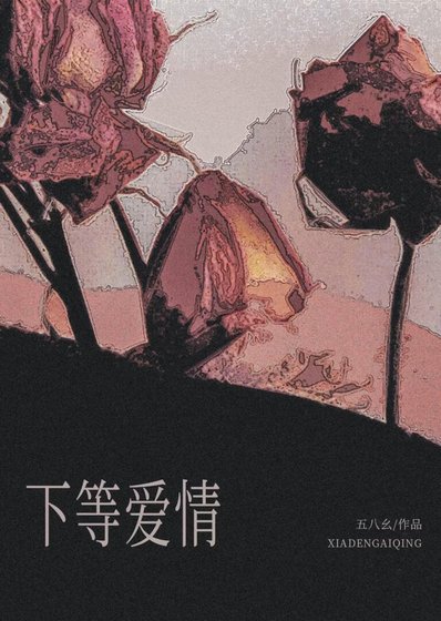 下等隘情
