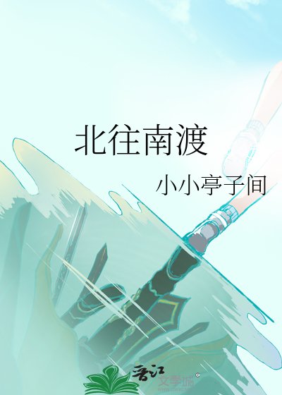 《北往南渡》