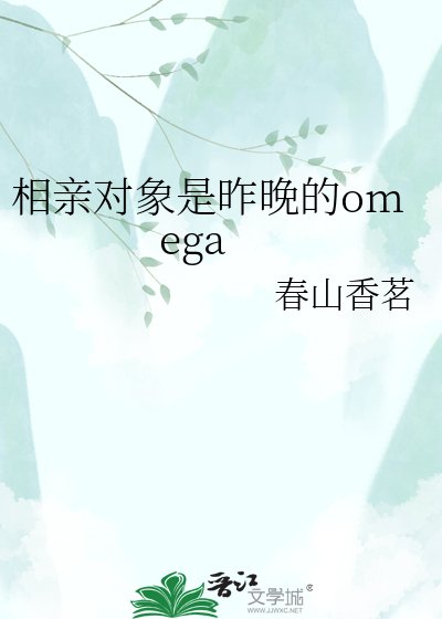 相親物件是昨晚的omega
