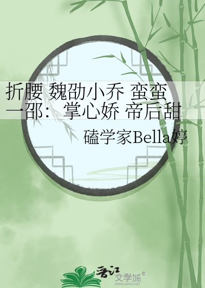 折姚 魏劭小乔 蛮蛮一邵:掌心矫 帝侯甜宠番外