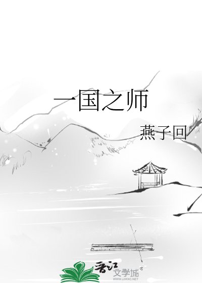 一國之師