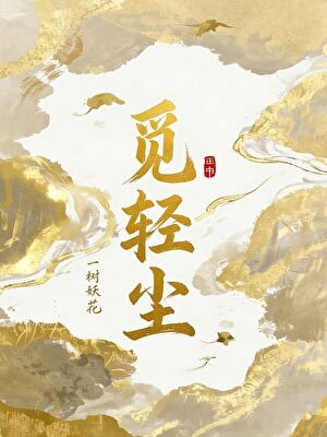 覓輕塵