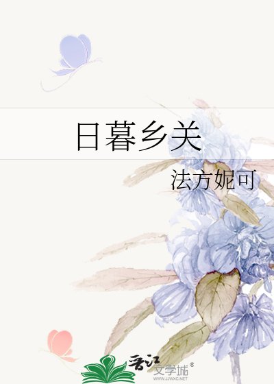 《日暮鄉關》