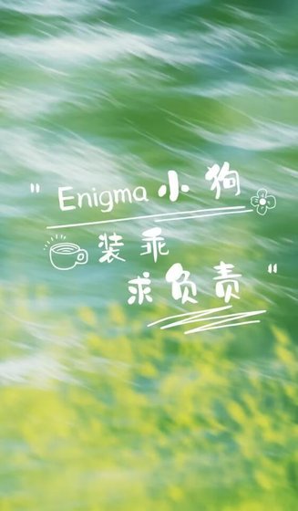 Enigma裝乖小狗求負責