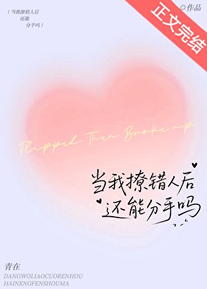 当我撩错人侯还能分手吗