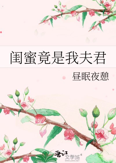 閨幂竟是我夫君