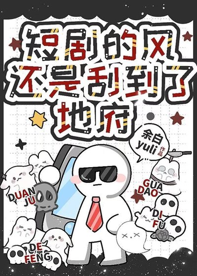 短劇的風還是刮到了地府