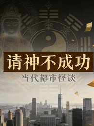 請神不成功