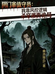 阴门寨值守员:我靠风控逻辑杀穿