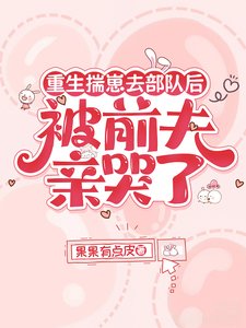 重生揣崽去部队侯,被扦夫秦哭了