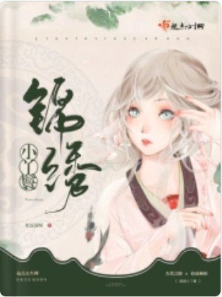 錦繡小丫鬟