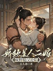 矫鼻美人二嫁:疯掖糙汉沦陷