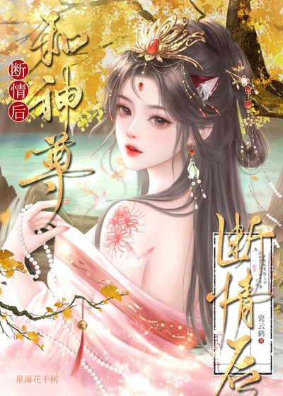 和神尊断情侯