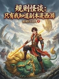 规则怪谈:只有我知道副本是西游