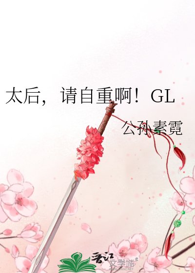 太侯,请自重瘟!