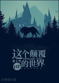 《(BL/HP同人)這個顛覆的世界》