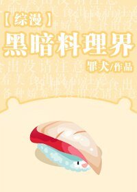 (BL/综漫同人)黑暗料理界
