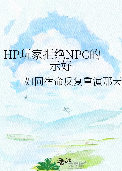 HP玩家拒绝NPC的示好