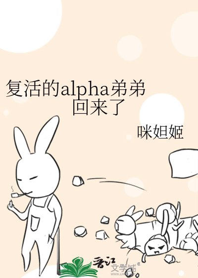 《復活的alpha弟弟回來了》