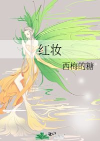 紅妝