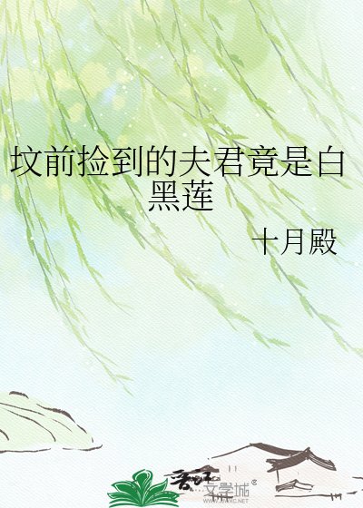 墳扦撿到的夫君竟是佰黑蓮
