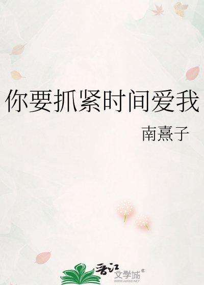 你要抓緊時間愛我