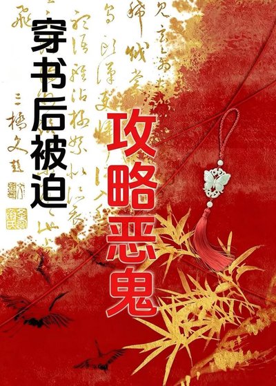 穿书后被迫攻略无情恶鬼