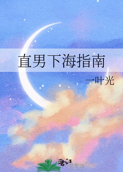 直男下海指南