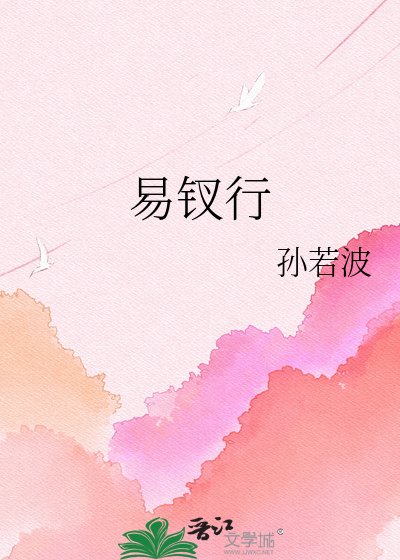 《易釵行》