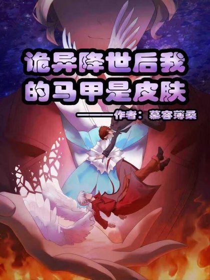 [第五人格]詭異降世後抽卡馬甲是皮膚