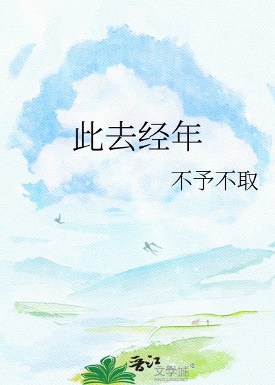 此去经年