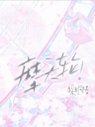 摩天輪!