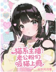 猫系主播:老公份们矽猫上瘾/咪的天!万人迷主播被嗦成芒果核